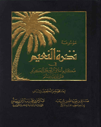 نضرة النعيم في مكارم أخلاق الرسول الكريم صلى الله عليه وسلم  - الجزء التاسع